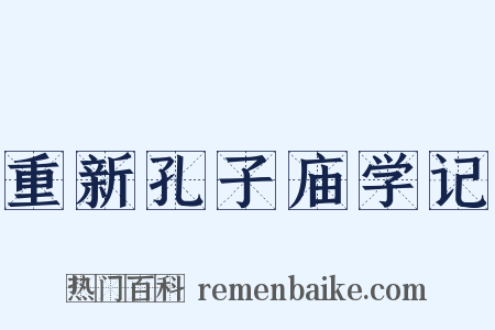 重新孔子庙学记是什么意思的图片